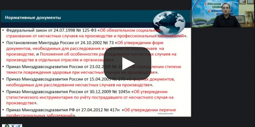 Международный вебинар "Несчастные случаи на производстве и профессиональные заболевания специалистов в области декоративного садоводства" - видеопрезентация