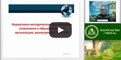 Вебинар "Астрономия как учебный предмет области естественных наук (ФГОС СОО)" - видеопрезентация