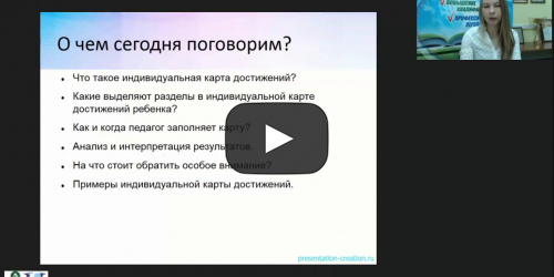 Международный вебинар "Индивидуальная карта достижений ребенка по системе М. Монтессори" - видеопрезентация