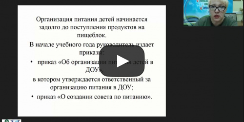 Вебинар «Контроль организации и качества питания в МОУ. Документация ответственного по организации питания» - видеопрезентация