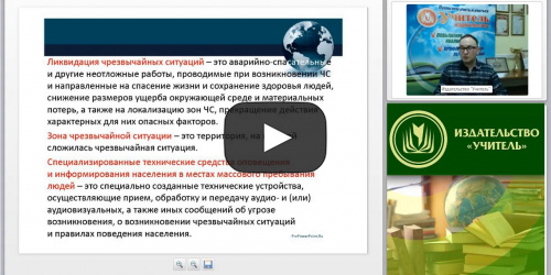 Международный вебинар "Поражающие факторы источников чрезвычайных ситуаций, характерных для мест расположения и производственной деятельности организации, а также оружия массового поражения и других видов оружия" - видеопрезентация