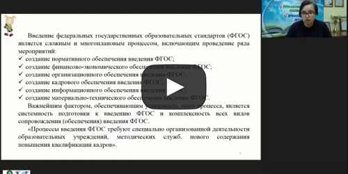 Международный вебинар "ФГОС НОО: современная модель методического сопровождения образовательной деятельности" - видеопрезентация