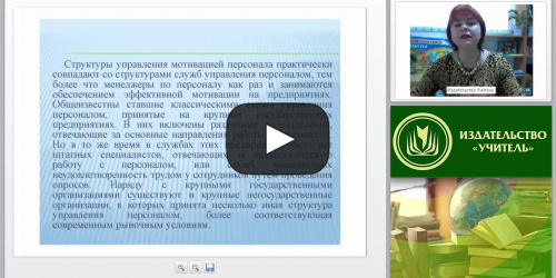 Управление системой мотивации и стимулирования трудовой деятельности персонала - видеопрезентация