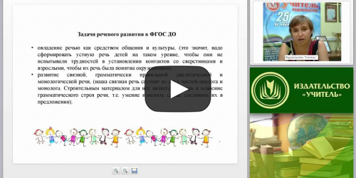 Речевое развитие дошкольника в соответствии с требованиями ФГОС ДО - видеопрезентация