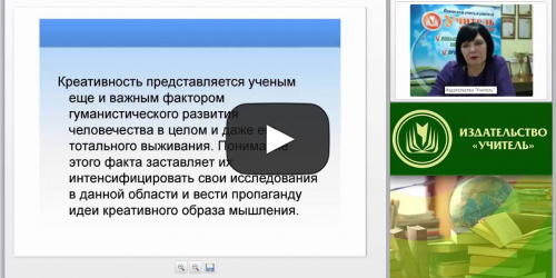 Международный вебинар "Креативная компетентность современного учителя-логопеда: создание новых творческих продуктов в процессе логопедического взаимодействия" - видеопрезентация