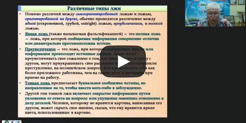 Международный вебинар «Распознавание лжи по речи: речевые паттерны ложного высказывания» - видеопрезентация