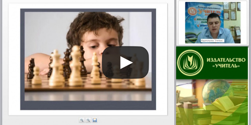 Современные тенденции развития шахматного образования в РФ. Научные идеи и концепции обучения шахматной игре - видеопрезентация