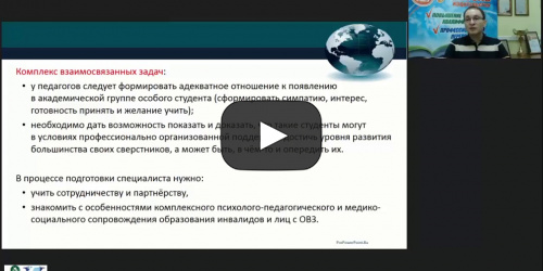 Международный вебинар "Психолого-педагогическое сопровождение инклюзивного высшего образования обучающихся с инвалидностью и ОВЗ" - видеопрезентация