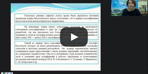 Вебинар "Логопедагогика: медико-педагогическая и психолого-педагогическая классификации нарушений речи" - видеопрезентация