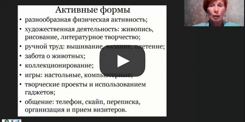 Международный вебинар «Обеспечение досуга лиц, нуждающихся в постоянном уходе: варианты и комплекс задач» - видеопрезентация