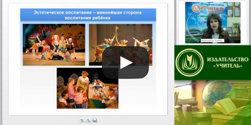 Вебинар "Театральная деятельность и сценическое искусство в системе дополнительного образования" - видеопрезентация