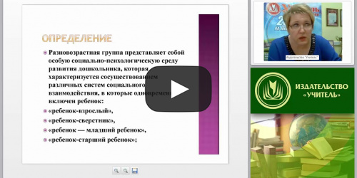 Организация работы в разновозрастной группе в соответствии с ФГОС ДО - видеопрезентация