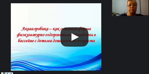 Международный вебинар "Реализация здоровьесберегающих технологий в обучении плаванию детей дошкольного возраста" - видеопрезентация