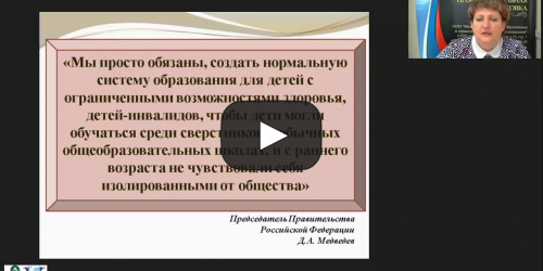 Вебинар "Взаимодействие учителя-дефектолога с общественными организациями инвалидов в сфере реабилитации и социальной интеграции детей с ОВЗ и инвалидностью" - видеопрезентация