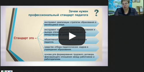 Вебинар "Профессиональная готовность педагога-дефектолога к деятельности в условиях новой образовательной парадигмы" - видеопрезентация