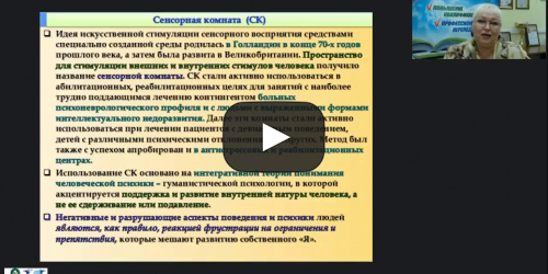 Международный вебинар "Особенности работы педагога-психолога в сенсорной комнате с детьми, имеющими нарушения в развитии" - видеопрезентация