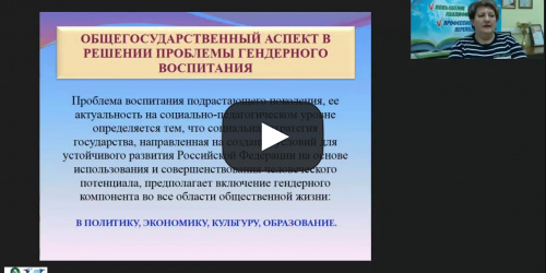 Вебинар "Учет гендерных особенностей в обучении и воспитании школьников" - видеопрезентация