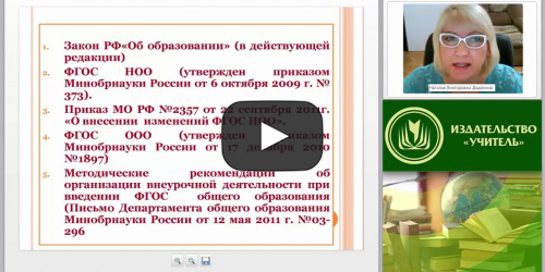 Основные задачи, направления организации внеурочной деятельности. Организационные модели внеурочной деятельности - видеопрезентация