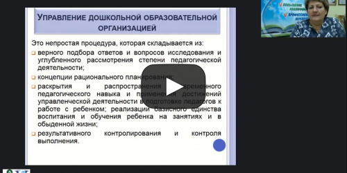 Международный вебинар "Управление дошкольной образовательной организацией в условиях стандартизации" - видеопрезентация