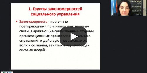 Международный вебинар "Принципы и закономерности социального управления" - видеопрезентация