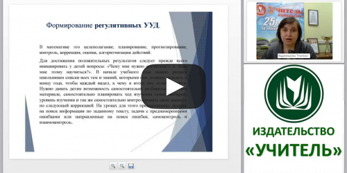 Проектирование технологической карты современного урока математики с учетом ФГОС НОО и профессионального стандарта педагога - видеопрезентация