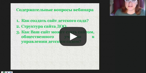 Международный вебинар «Официальный сайт ДОО как возможность расширения общественного участия в управлении детским садом» - видеопрезентация