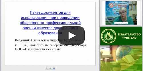 Пакет документов для проведения общественно-профессиональной оценки качества дошкольного образования - видеопрезентация