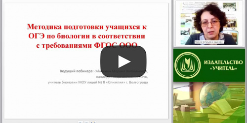 Методика подготовки учащихся к ОГЭ по биологии в соответствии с требованиями ФГОС ООО - видеопрезентация