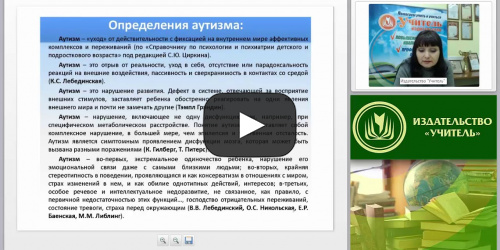 Синдром детского аутизма: понятие, признаки, приемы коррекционной работы - видеопрезентация