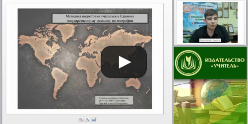 Методика подготовки учащихся к Единому государственному экзамену по географии - видеопрезентация