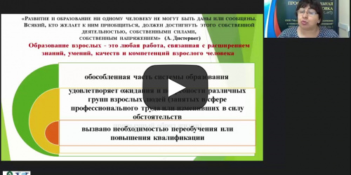 Вебинар «Требования к преподавателю, работающему со взрослыми слушателями: личностные качества, система задач» - видеопрезентация