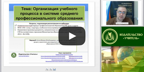 Международный вебинар "Организация учебного процесса в системе среднего профессионального образования" - видеопрезентация