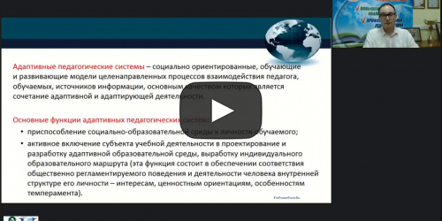 Вебинар «Оценка качества и эффективности адаптивных систем и технологий образования взрослых» - видеопрезентация