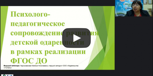 Международный вебинар "Психолого-педагогическое сопровождение развития детской одаренности в рамках реализации ФГОС ДО" - видеопрезентация