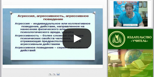 Международный вебинар "Психологические аспекты агрессии и агрессивного поведения: общая характеристика и современное состояние проблемы" - видеопрезентация