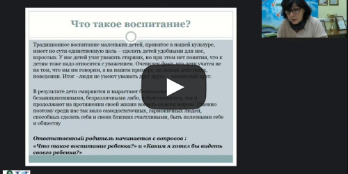 Международный вебинар "Формы взаимодействия с родителями детей от рождения до 3-х лет по системе М. Монтессори" - видеопрезентация