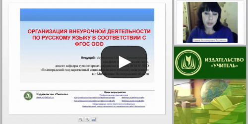 Организация внеурочной деятельности по русскому языку в соответствии с ФГОС ООО - видеопрезентация