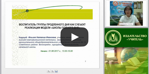 Воспитатель группы продленного дня как субъект реализации модели “школы полного дня” - видеопрезентация