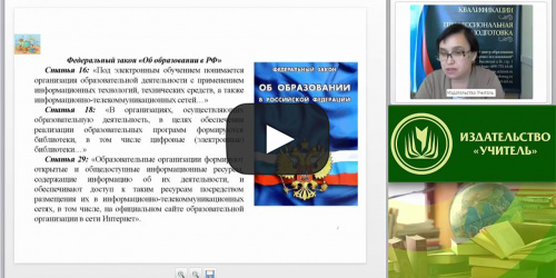 Вебинар "Виды занятий с использованием средств ИКТ в дошкольной образовательной организации" - видеопрезентация