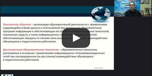 Международный вебинар "Организационно-методические аспекты инклюзивного среднего профессионального образования обучающихся с использованием дистанционных образовательных технологий" - видеопрезентация