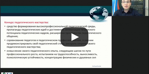 Вебинар «Структура испытаний, формат проведения и критерии оценки профессионального конкурса “Учитель года”» - видеопрезентация