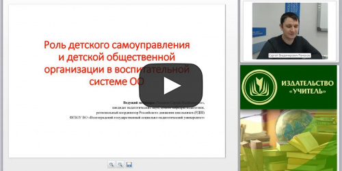 Международный вебинар "Роль детского самоуправления и детской общественной организации в воспитательной системе ОО" - видеопрезентация