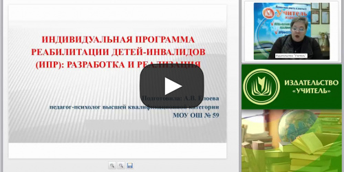 Вебинар "Индивидуальная программа реабилитации детей-инвалидов (ИПР): разработка и реализация" - видеопрезентация