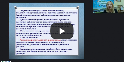 Международный вебинар "Основные направления коррекционно-логопедической помощи детям раннего возраста" - видеопрезентация