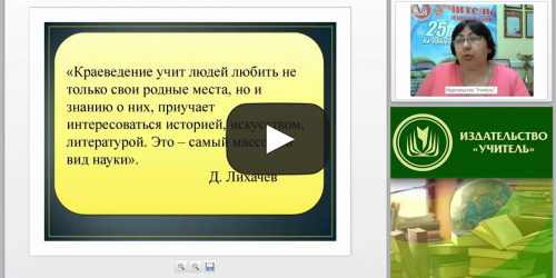 Поисково-исследовательская и краеведческая деятельность в урочной и внеурочной работе (ФГОС) - видеопрезентация