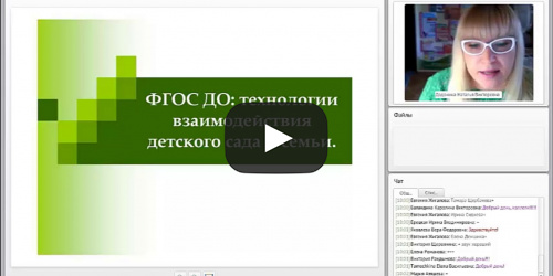 ФГОС ДО: технологии взаимодействия детского сада и семьи - видеопрезентация