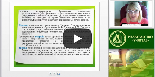 Современные концепции, подходы, теории построения системы непрерывного образования педагогов: анализ и критическая оценка - видеопрезентация