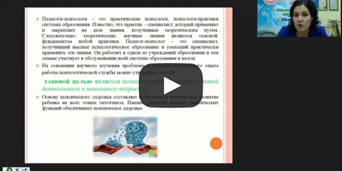 Международный вебинар "Психологическая служба в образовании: профессиональные компетенции специального психолога" - видеопрезентация