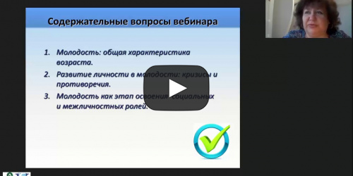 Вебинар «Психология молодости: авторство собственного образа жизни» - видеопрезентация