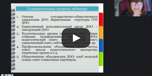 Международный вебинар "Система государственно-общественного управления дошкольной образовательной организацией с учетом требований 273-ФЗ «Об образовании в РФ»" - видеопрезентация